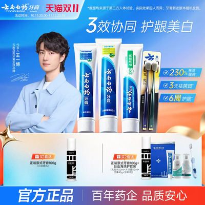 云南白药牙膏牙刷护齿护龈套装