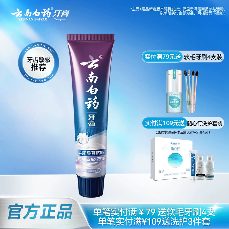 云南白药牙膏双效抗敏舒缓图片