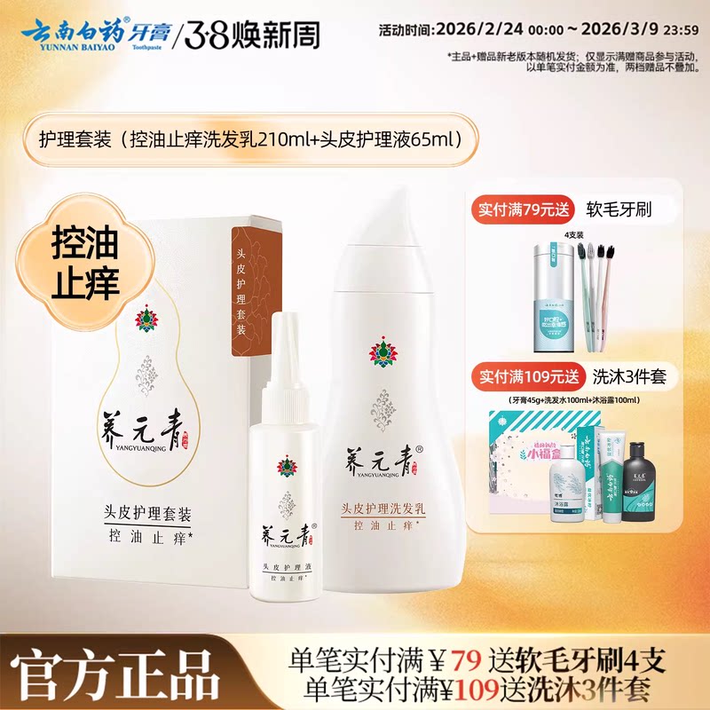 云南白药养元青洗发水控油止痒舒缓护发清洁护理液套装官方正品