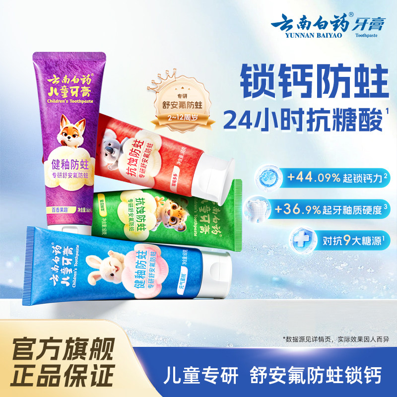 云南白药儿童牙膏舒安氟抗糖锁钙防蛀含氟0-12岁换牙期官方正品