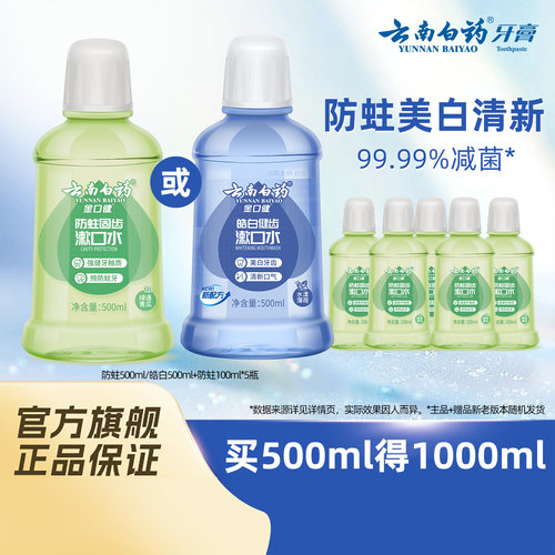 云南白药漱口水防蛀美白清新口气