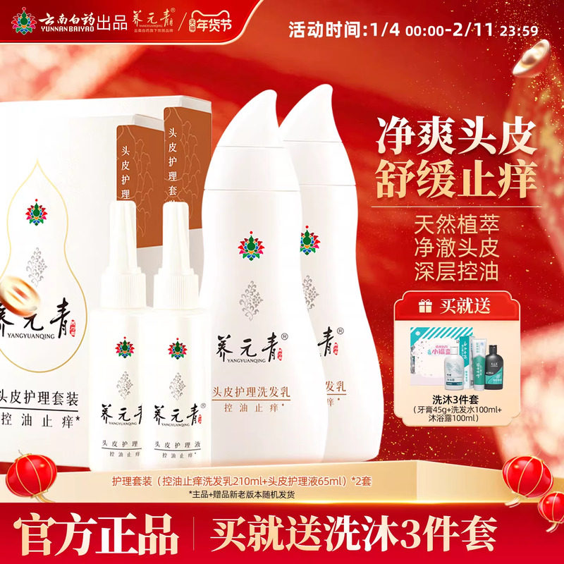 云南白药养元青洗发水控油止痒舒缓控油护发清洁护理液套装2套装,美发护发/假发,洗护套装/礼盒,淘宝优惠券,粉丝福利购,淘宝优惠卷