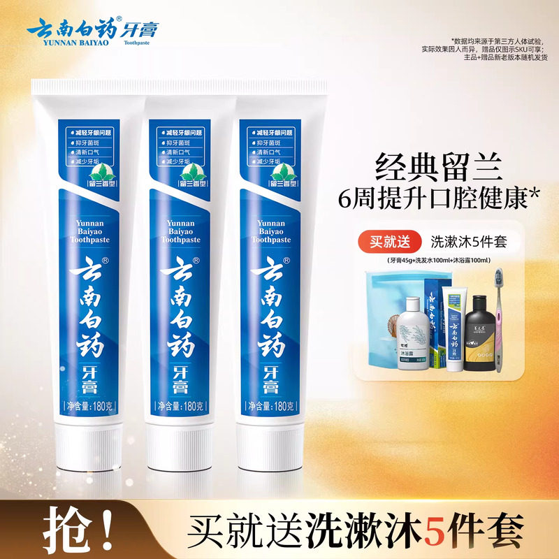 云南白藥牙膏留蘭香型口氣清新改善牙齦問題囤貨裝官方正品