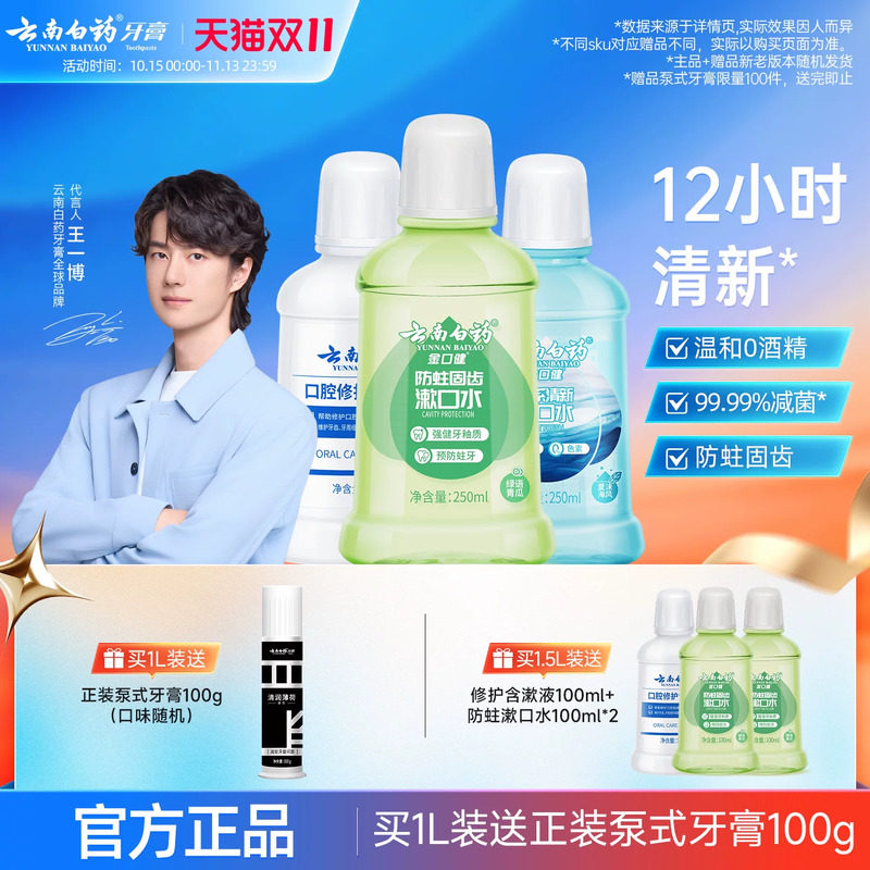云南白药漱口水便携含氟防蛀0酒精减菌修护温和持久清新口气正品