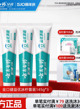 云南白药益生菌牙膏益优冰柠激爽薄荷清新牙膏套装145g*3