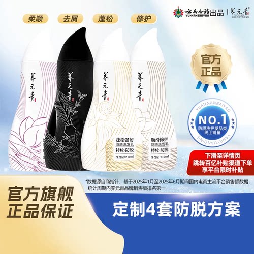 云南白药养元青防脱葫芦瓶洗发水