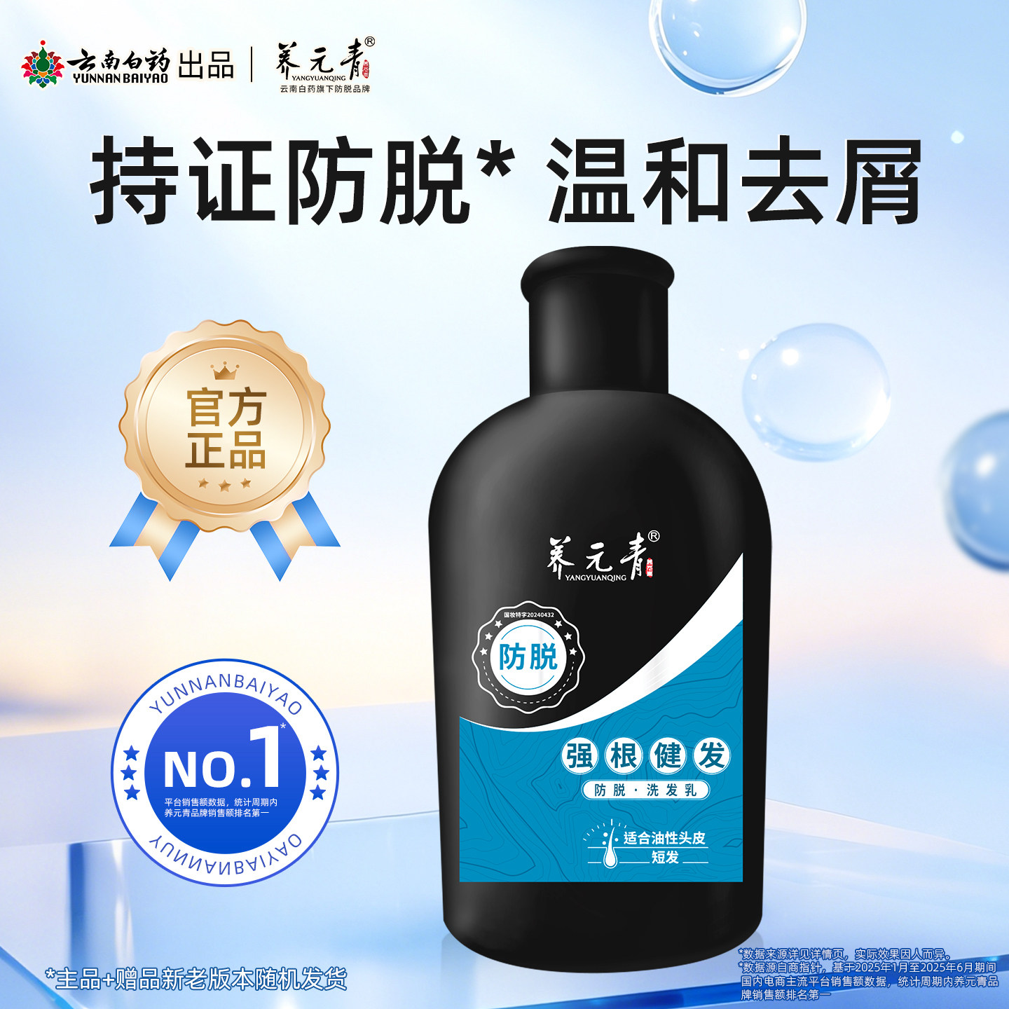 【顺手买一件】云南白药养元青防脱强根健发洗发水乳100ml正品