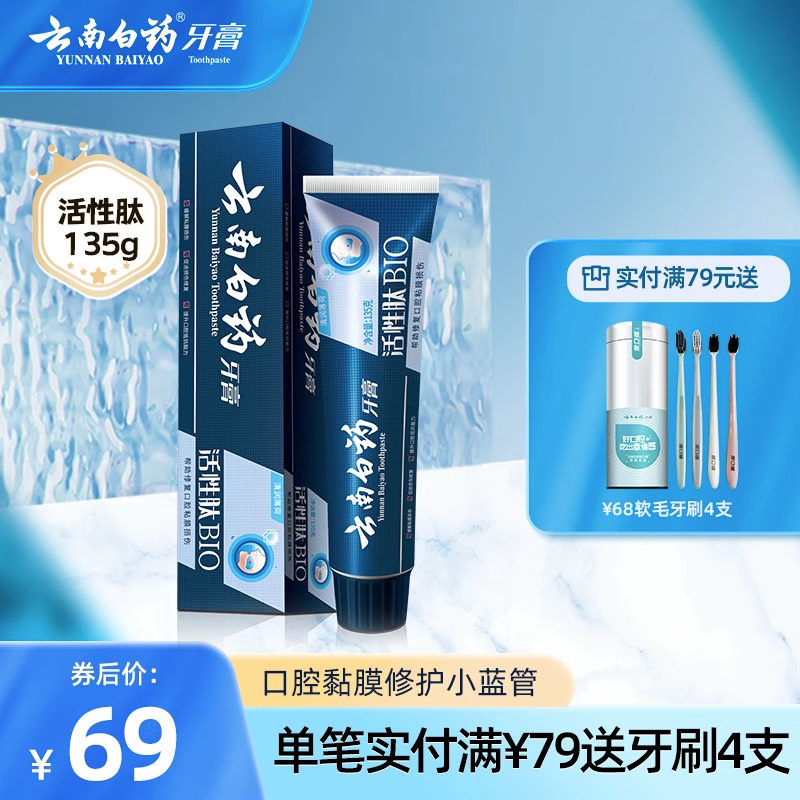 云南白药牙膏活性肽小蓝管135g修护口腔粘膜损伤清新口气亮白牙齿