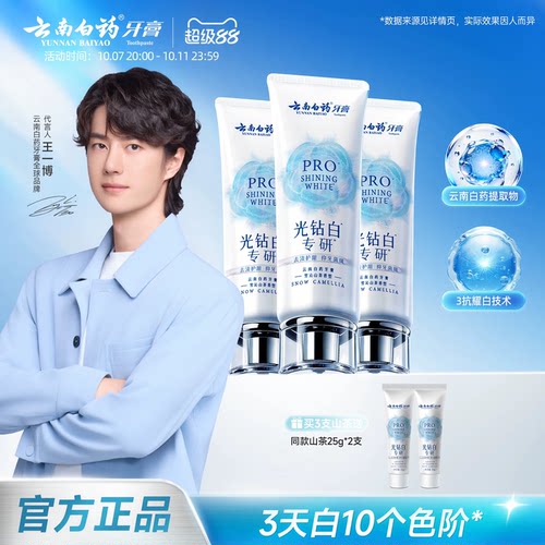 云南白药牙膏光钻白PRO美白清新