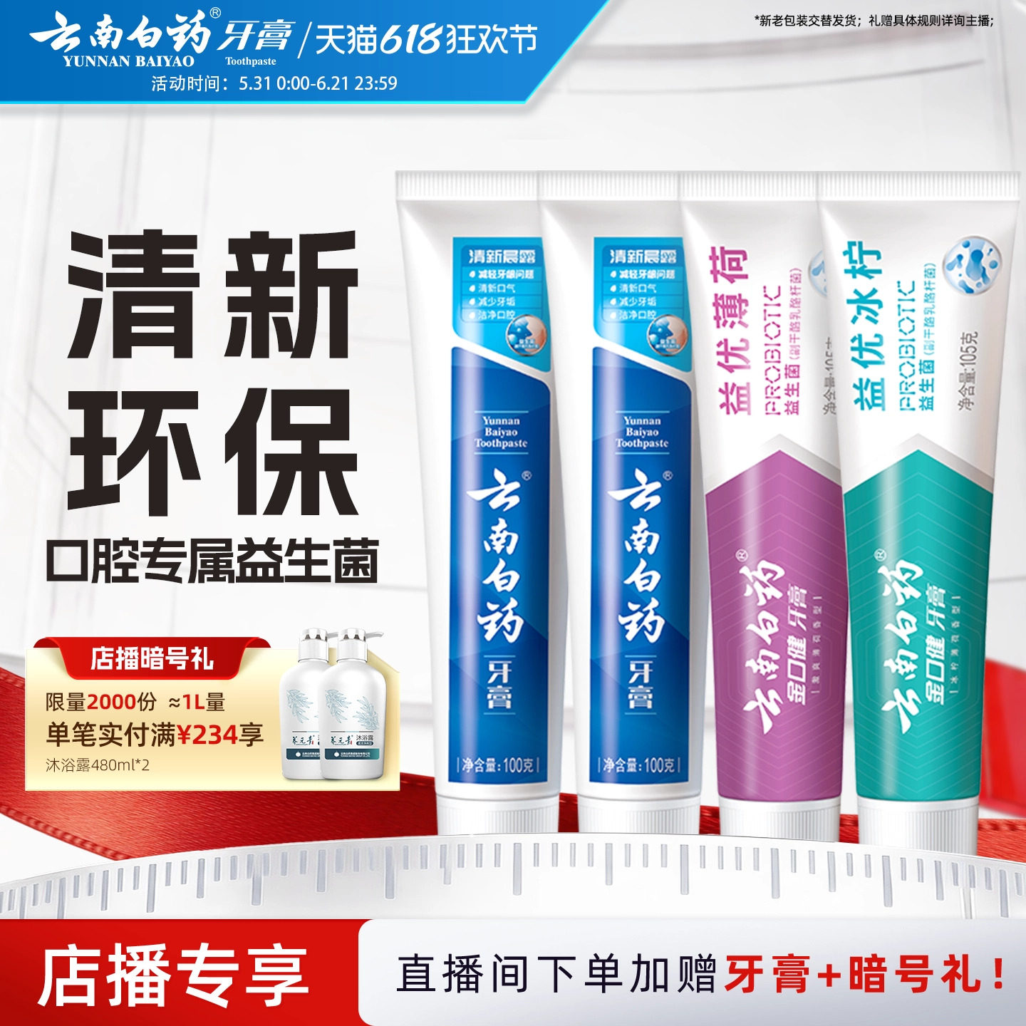 【直播间专属】云南白药牙膏清洁亮白益生菌清新口气地球日套装