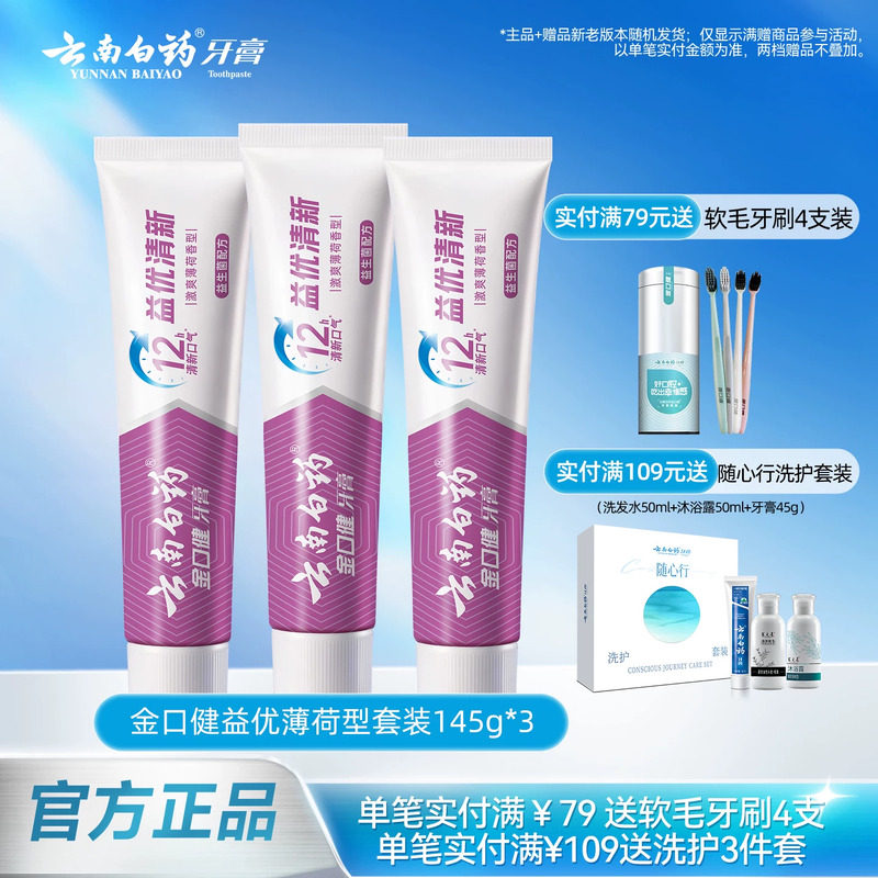 云南白药牙膏益生菌成人清新口气益优薄荷套装官方正品145g*3 洗护清洁剂/卫生巾/纸/香薰 牙膏 原图主图