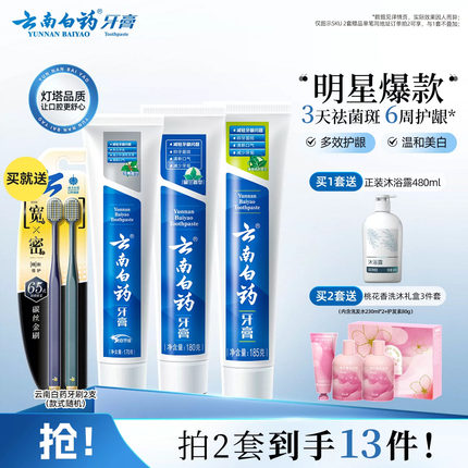 云南白药牙膏护龈组合清新口气成人亮白牙齿牙刷正品官方旗舰店