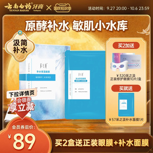云南白药面膜采之汲补水保湿滋养肌肤燕麦敏感肌原酵面膜