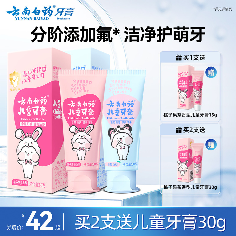 云南白药儿童牙膏换牙期含氟防蛀