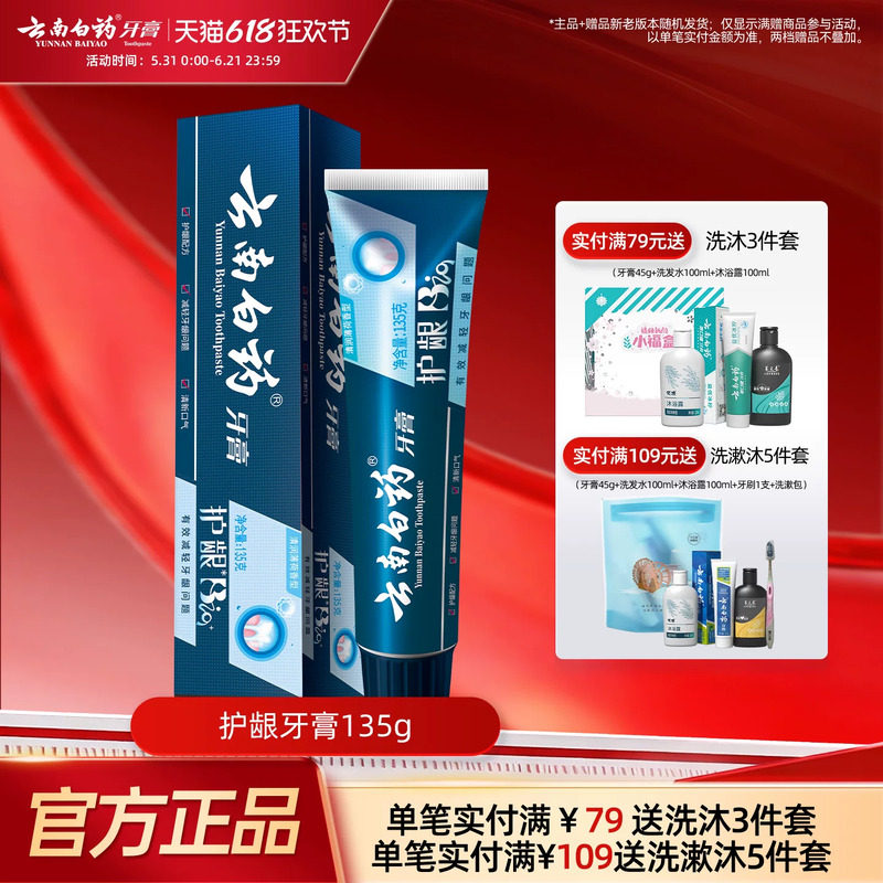 云南白药牙膏护龈清润小蓝管维护口腔健康清新口气护龈护齿135g