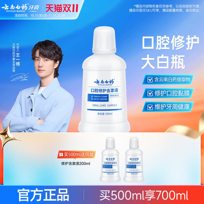 云南白药漱口水含漱液护龈清新