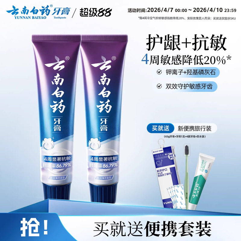 云南白药双效抗敏感牙膏薄荷缓解牙敏感护龈旗舰店官方正品150g