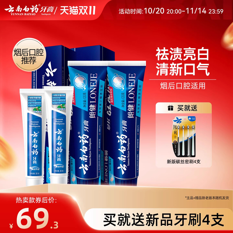云南白药牙膏朗健牙膏亮白去烟渍