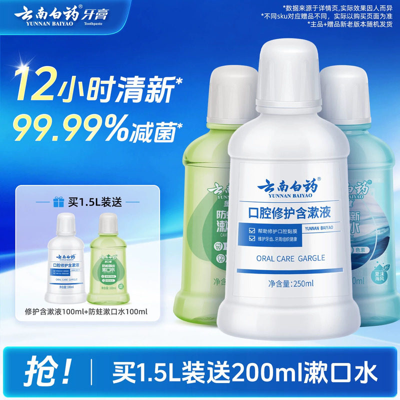 云南白药漱口水舒润口腔持久清新口气温和0酒精防蛀簌口水官方