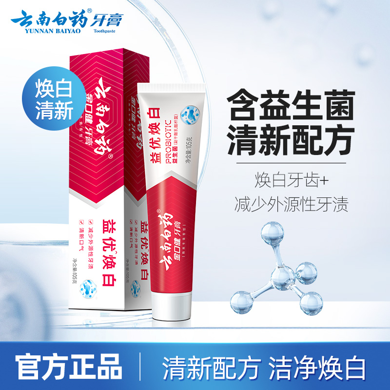 云南白药益优焕白牙膏亮白牙齿