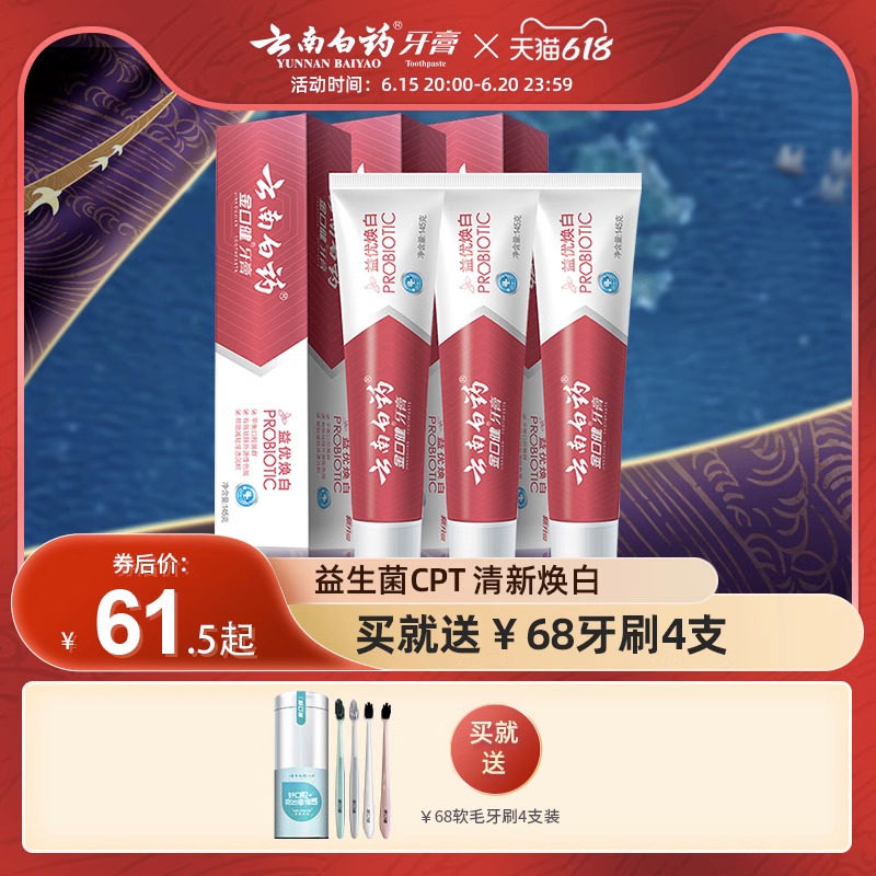 云南白药牙膏益优焕白3支装益生菌清新口气亮白牙齿清洁口腔正品