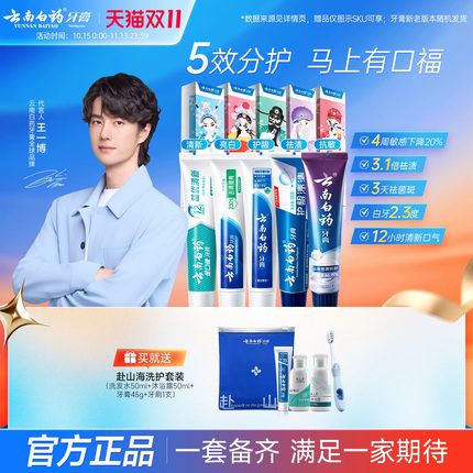 【王一博同款】云南白药牙膏国粹成人口腔套装美白护龈官方正品