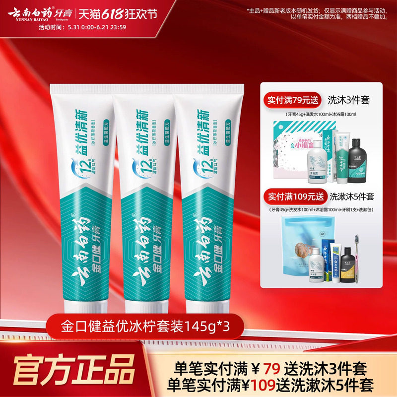 云南白药益生菌牙膏益优冰柠激爽薄荷清新牙膏套装145g*3