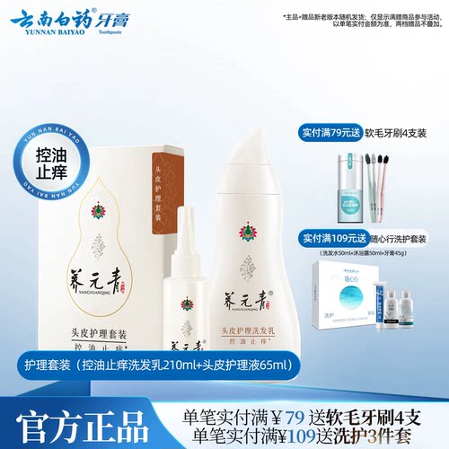 云南白药控油止痒洗发护理单套装