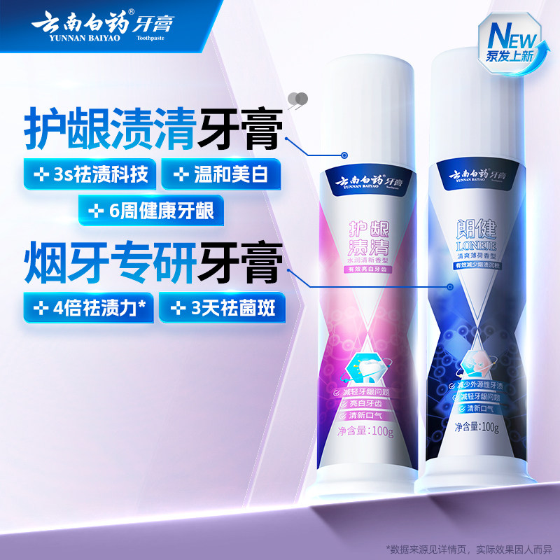 云南白药泵式朗健渍清牙膏