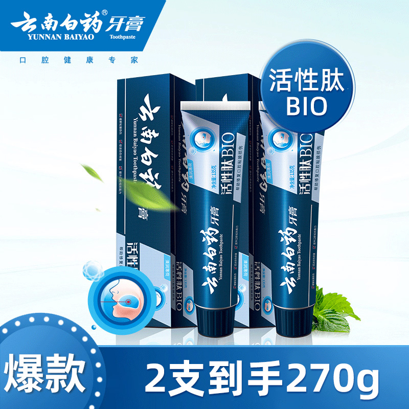 云南白药牙膏口气清新口气洁净牙齿养护牙龈小蓝管活性肽135g*2