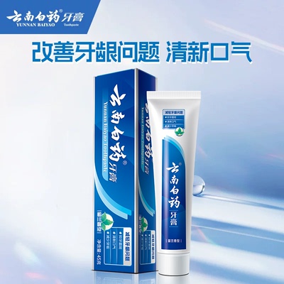 云南白药留兰香牙膏45g经典护龈