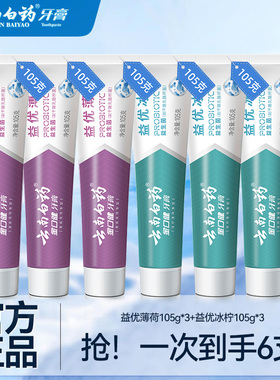 云南白药牙膏益生菌清新口气冰柠薄荷清新6支630g【TK】