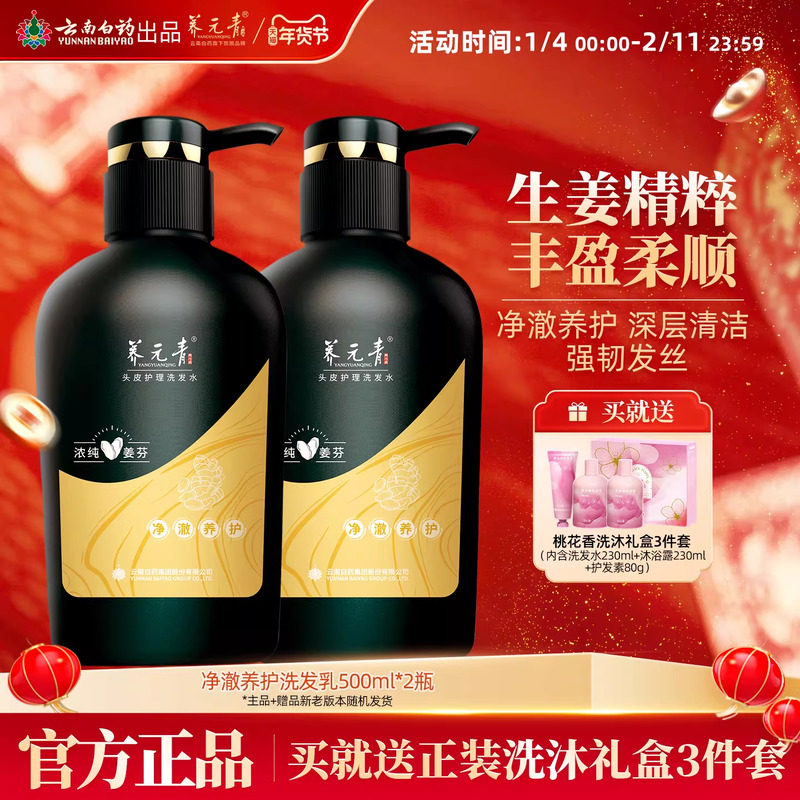 云南白药养元青洗发水净澈养护控油生姜无硅油蓬松大瓶500ml*2,美发护发/假发,洗护套装/礼盒,淘宝优惠券,粉丝福利购,淘宝优惠卷