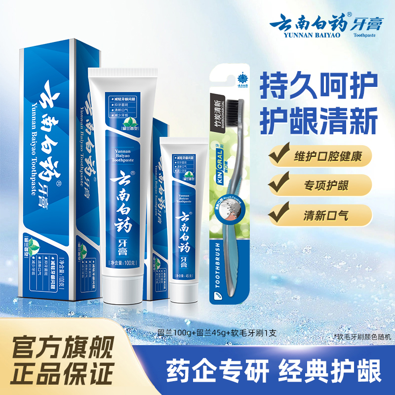 云南白药牙膏经典护龈组合套装