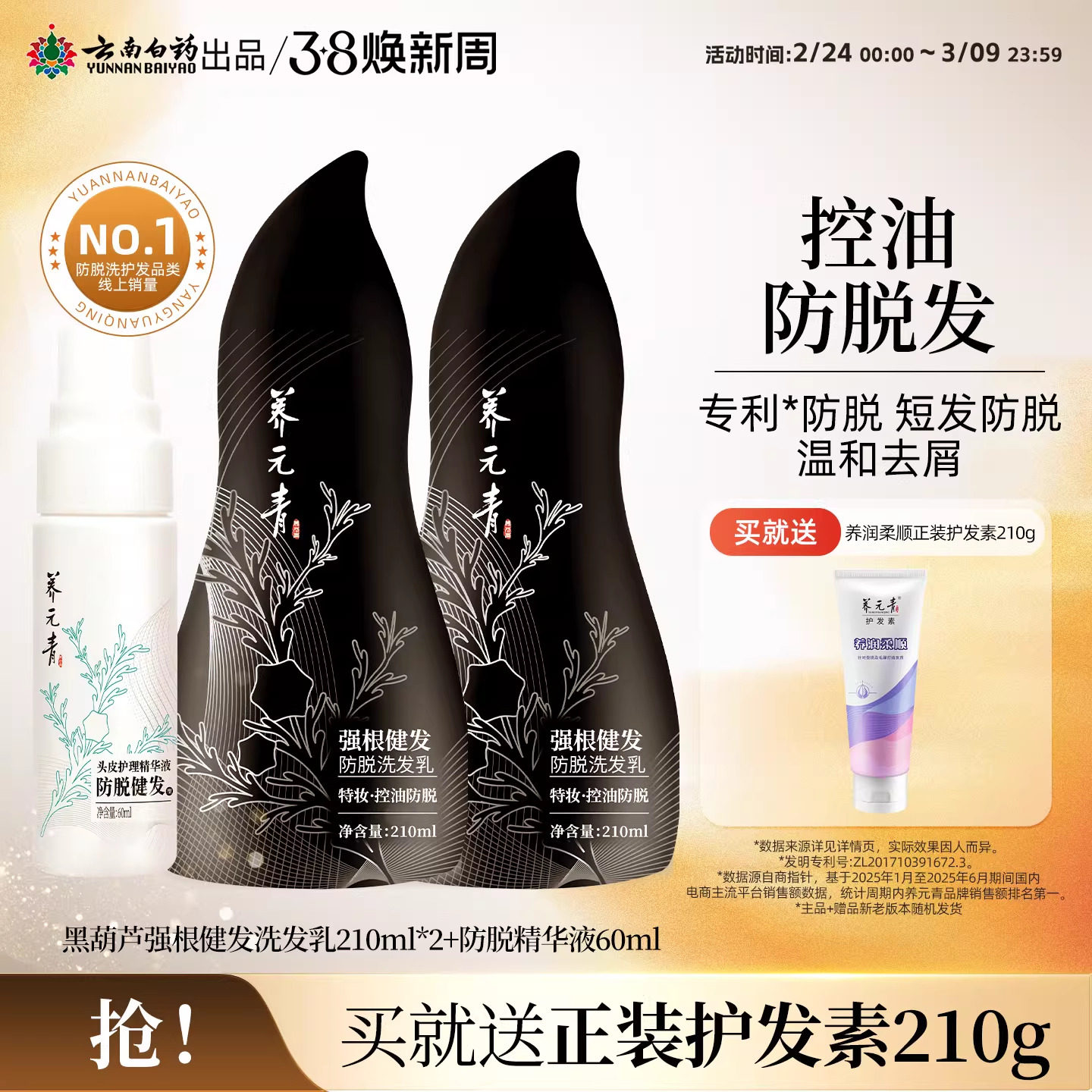 云南白药养元青洗发水控油防脱黑葫芦清爽短发强根健发套装