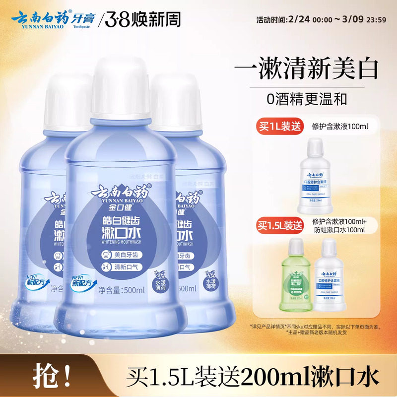 云南白药漱口水亮白去牙渍0酒精温和清洁薄荷清新口气官方正品
