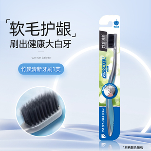 【顺手买一件】【1支装】云南白药牙刷 成人竹炭牙刷护龈软毛清洁