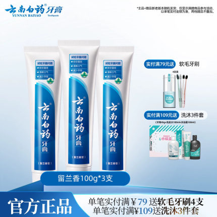 云南白药牙膏留兰香型囤货装套装改善牙龈问题清新口气100g*3