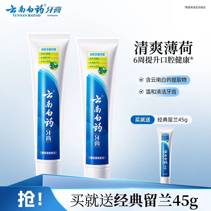云南白药牙膏经典薄荷清新口气减轻牙垢护龈官方正品150g*2