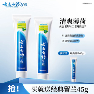 云南白药牙膏经典薄荷清新口气减轻牙垢护龈官方正品150g*2