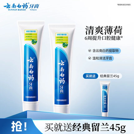 云南白药牙膏经典薄荷清新口气减轻牙垢护龈官方正品150g*2