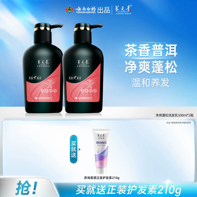 云南白药养元青洗发水净爽蓬松茶叶精华无硅油官方正品500ml*2