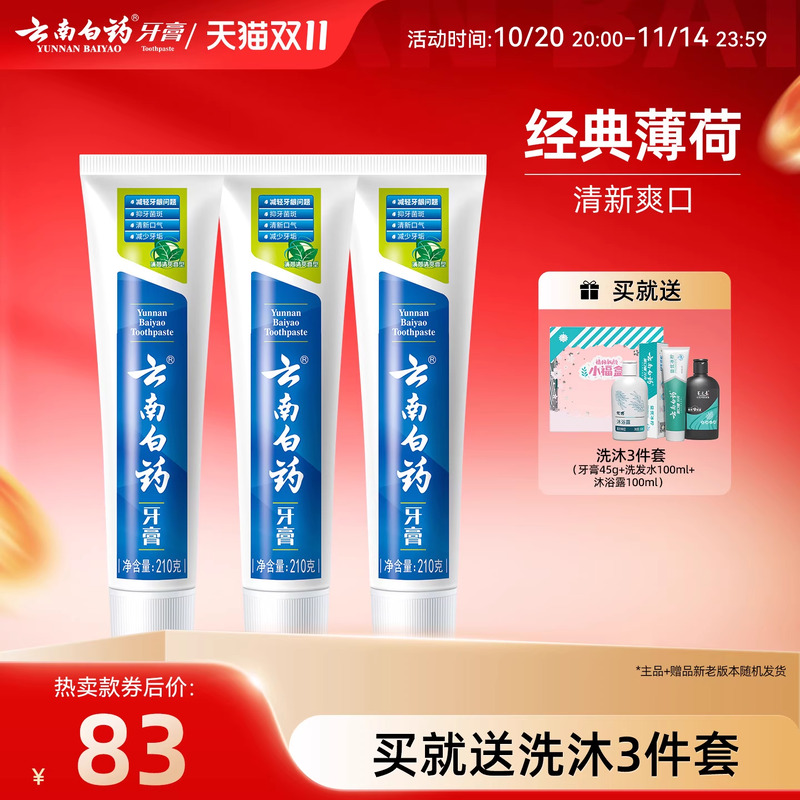云南白药牙膏薄荷清爽香型210g清新口气减轻牙垢护龈囤货装正品