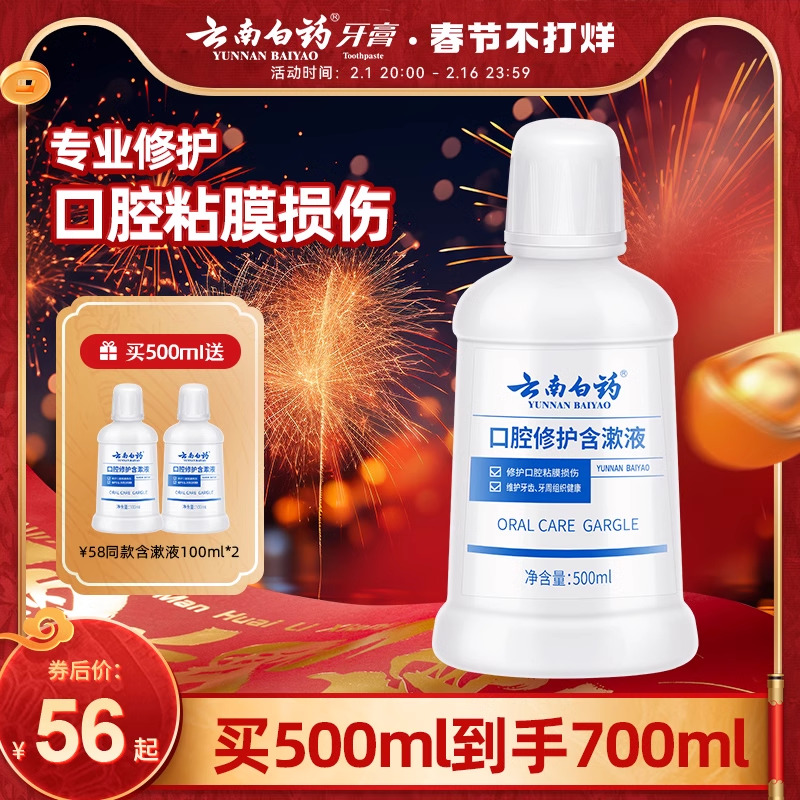 云南白药漱口水便携男女士簌口水清新口气遬口水正畸修护含漱液