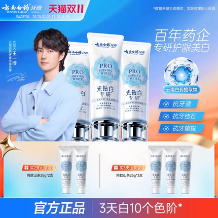 【王一博同款】云南白药牙膏光钻白PRO美白牙贴清新成人官方正品