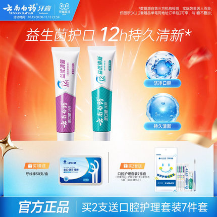云南白药牙膏清新口气益生菌清洁口腔护齿套装官方正品旗舰店