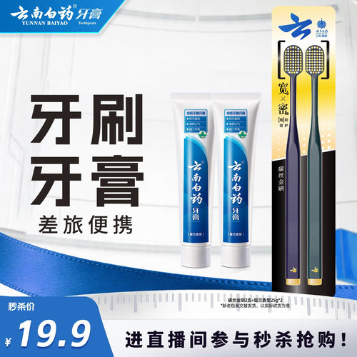 云南白药牙膏牙刷组合