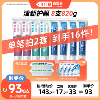 【李佳琦直播间】单笔拍2套享加赠！云南白药牙膏清新套装护龈