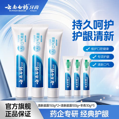 云南白药牙膏护龈留兰薄荷香正品