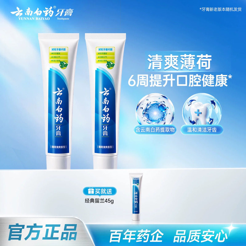 云南白药牙膏经典薄荷清新口气减轻牙垢护龈官方正品150g*2
